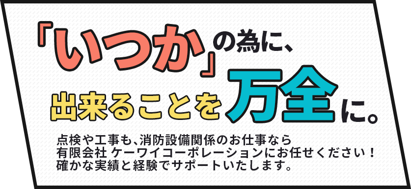 「いつか」の為に、出来ることを万全に。