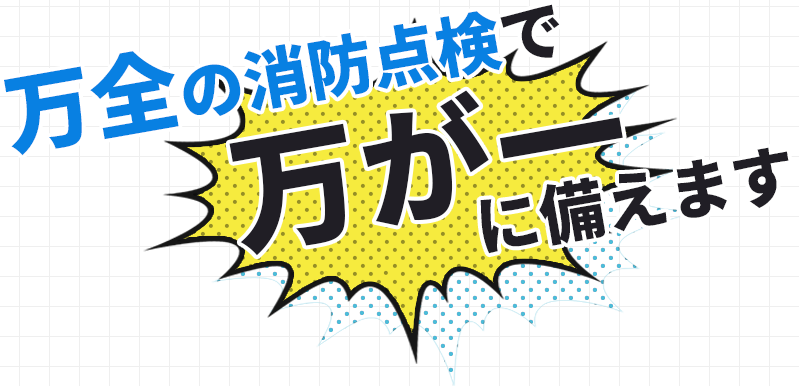 万全の消防点検で万が一に備えます
