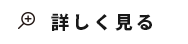 詳しく見る