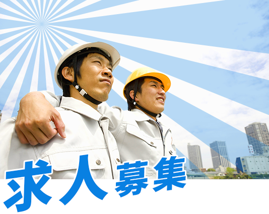 求人募集