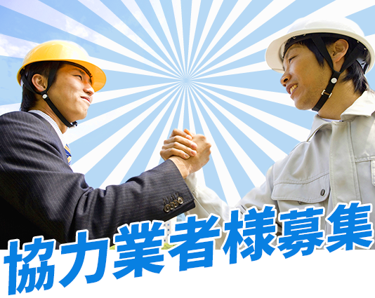 協力業者様募集
